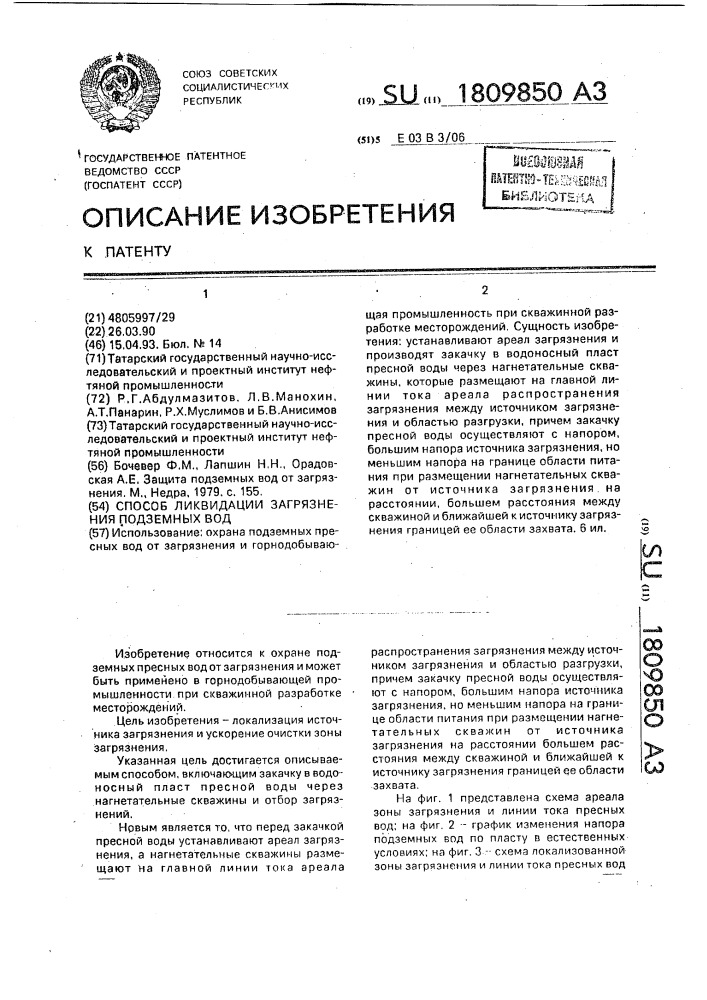 Способ ликвидации загрязнения подземных вод (патент 1809850)