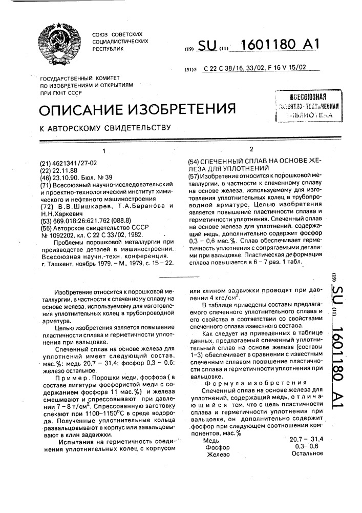 Спеченный сплав на основе железа для уплотнений (патент 1601180)