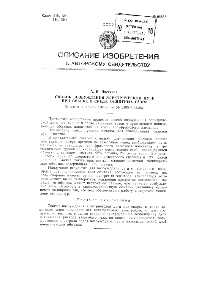 Патент ссср  98838 (патент 98838)