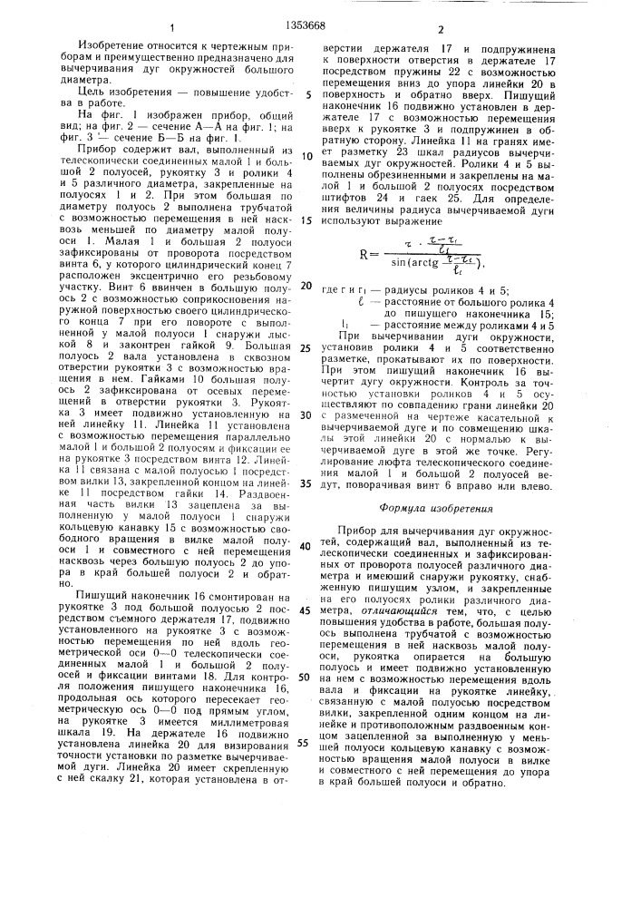 Прибор для вычерчивания дуг окружностей (патент 1353668)