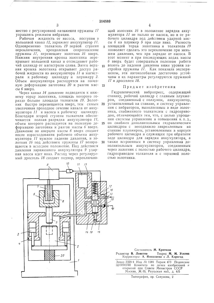 Гидравлический вибропресс (патент 314589)