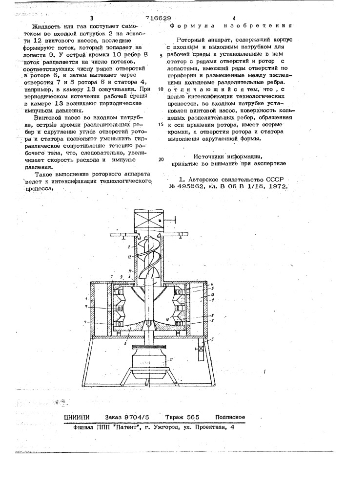 Роторный аппарат (патент 716629)