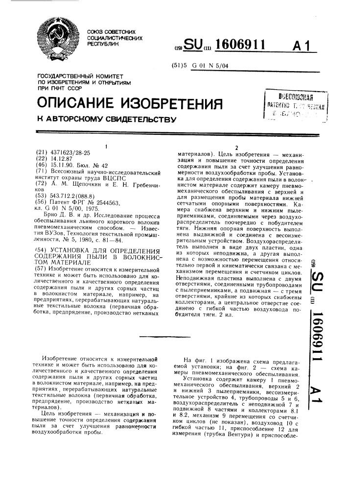 Установка для определения содержания пыли в волокнистом материале (патент 1606911)