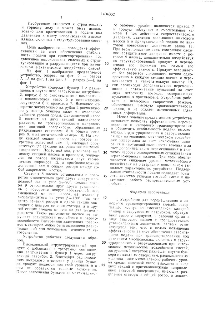 Устройство для перемешивания и напорного транспортирования смесей (патент 1404362)