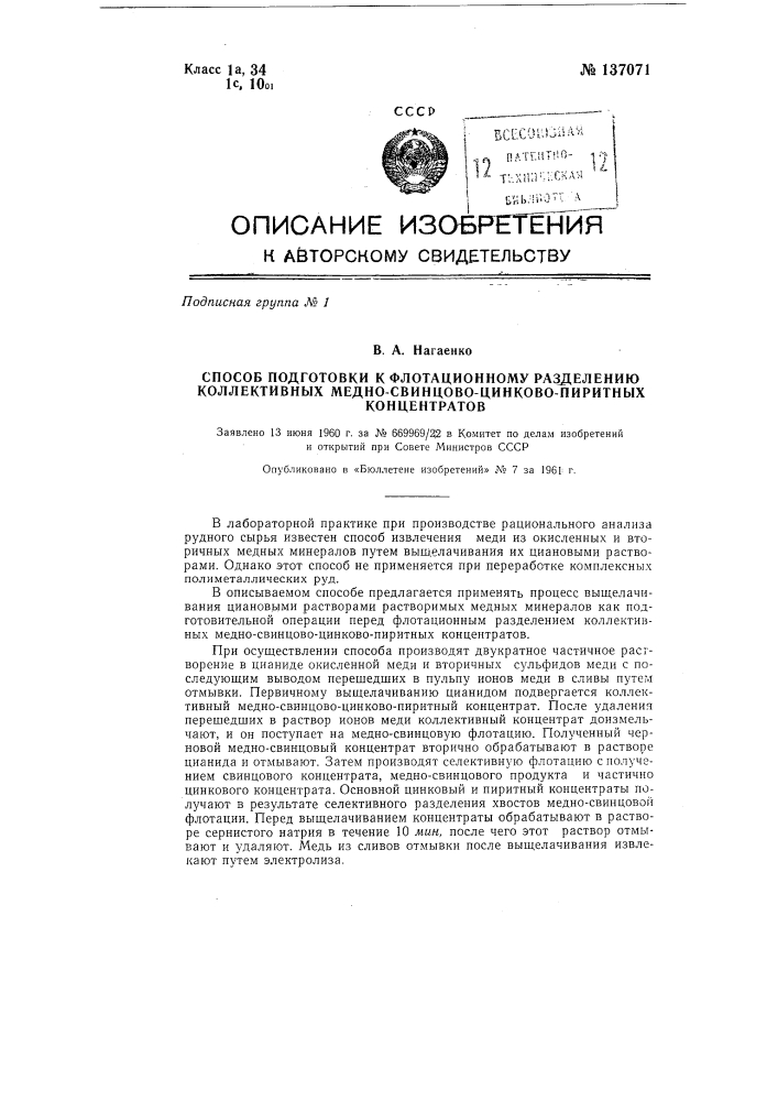 Способ подготовки к флотационному разделению коллективных медно-свинцово-цинково-пиритных концентратов (патент 137071)