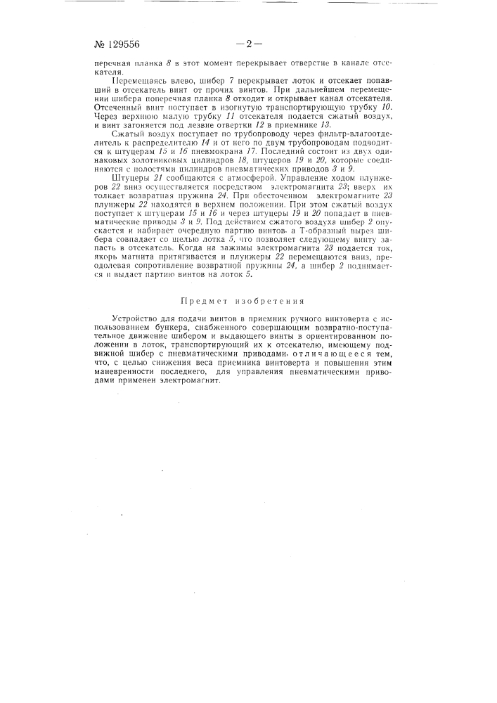 Устройство для подачи винтов в приемник ручного винтоверта (патент 129556)