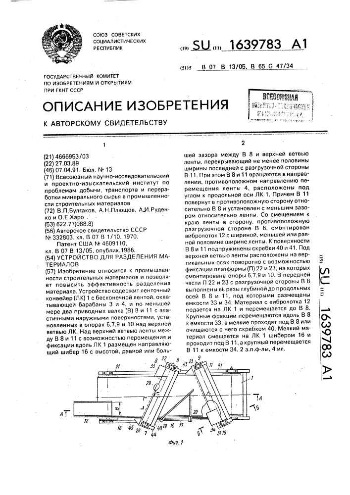 Устройство для разделения материалов (патент 1639783)