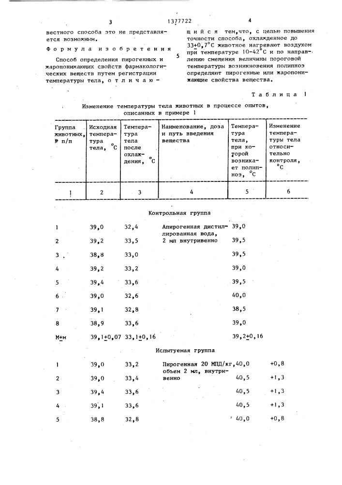 Способ определения пирогенных и жаропонижающих свойств фармакологических веществ (патент 1377722)