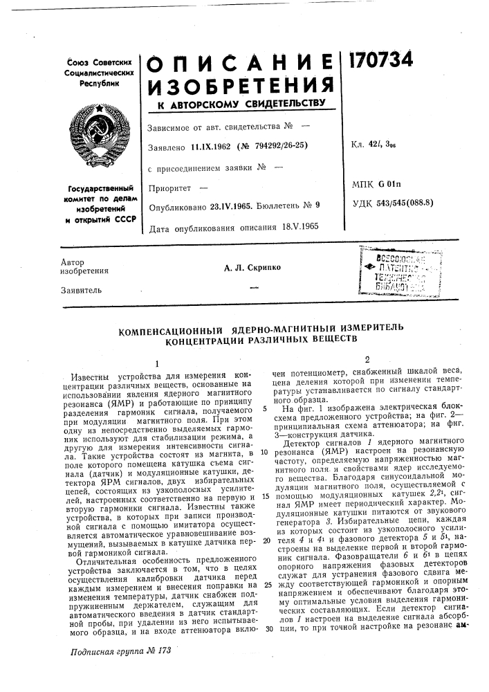 Патент ссср  170734 (патент 170734)