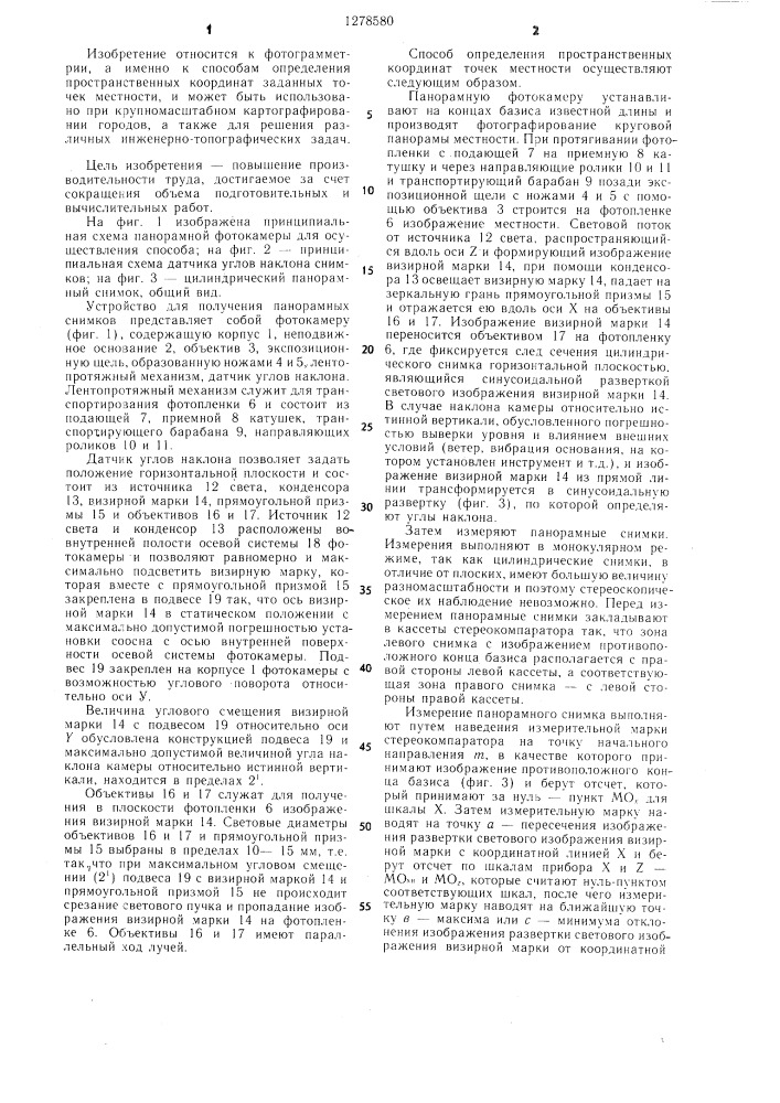 Способ определения пространственных координат точек местности (патент 1278580)