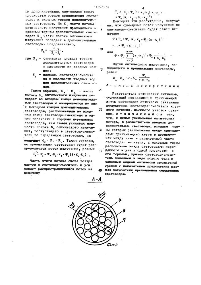Разветвитель оптических сигналов (патент 1296981)