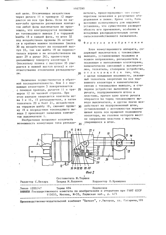 Блок коммутационного аппарата (патент 1467590)