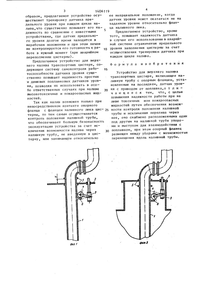 Устройство для верхнего налива транспортных цистерн (патент 1406119)