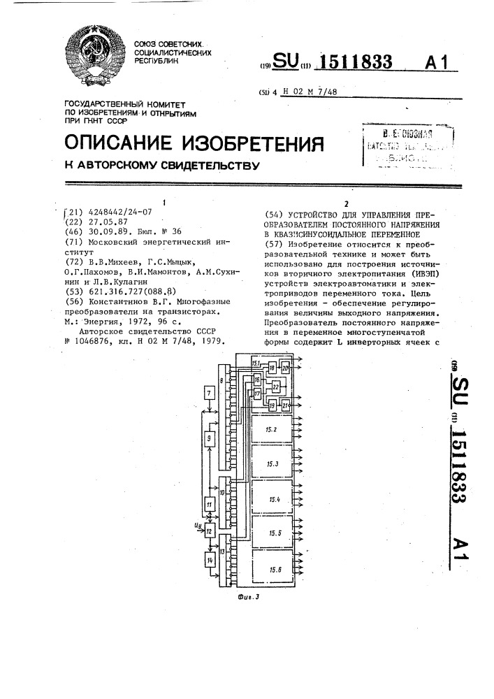 Устройство для управления преобразователем постоянного напряжения в квазисинусоидальное переменное (патент 1511833)