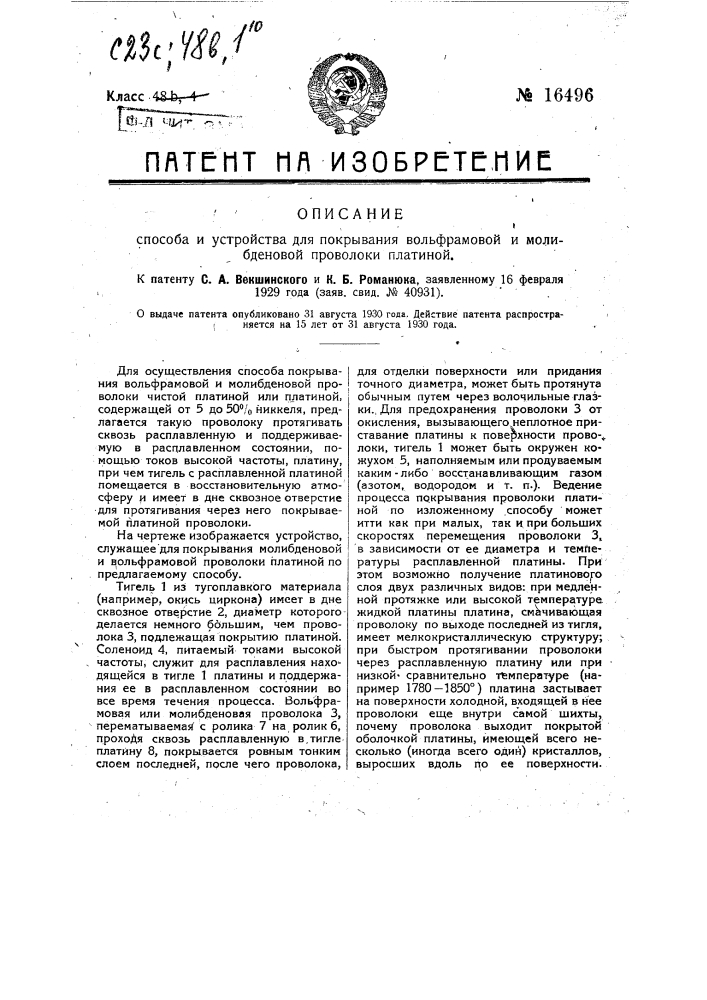 Способ покрывания молибденовой и вольфрамовой проволоки платиной (патент 16496)