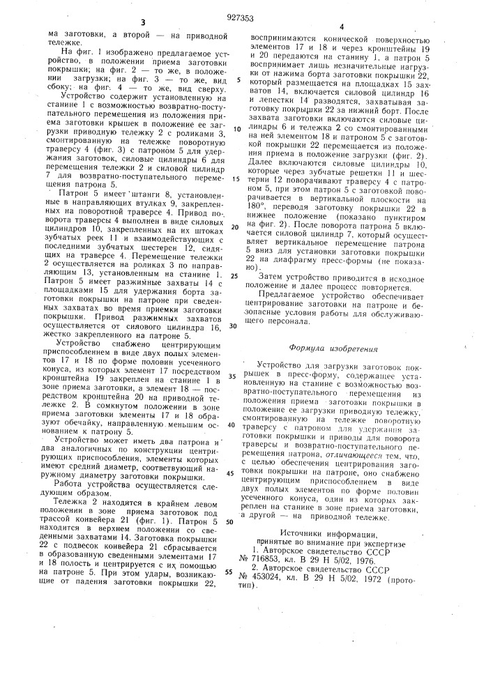 Устройство для загрузки заготовок покрышек в пресс-форму (патент 927353)