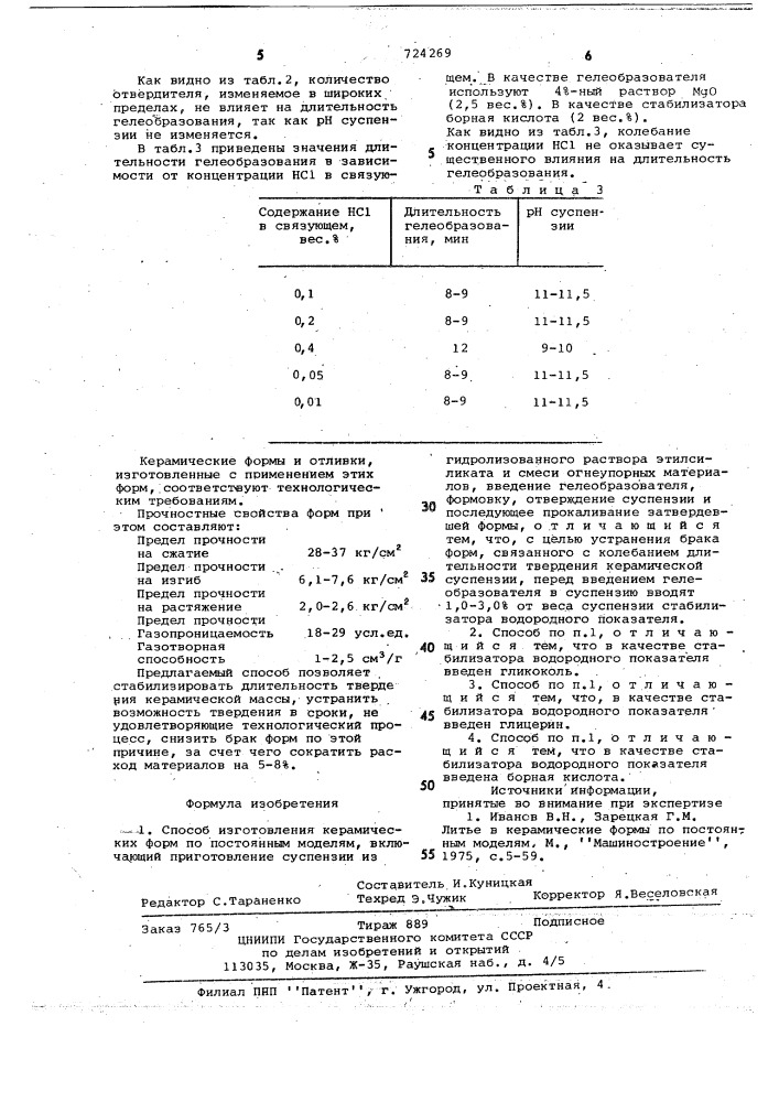 Способ изготовления керамических форм по постоянным моделям (патент 724269)