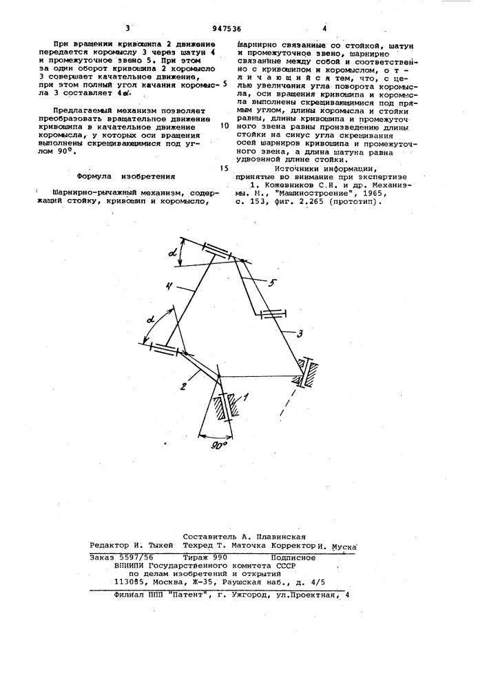 Шарнирно-рычажный механизм (патент 947536)