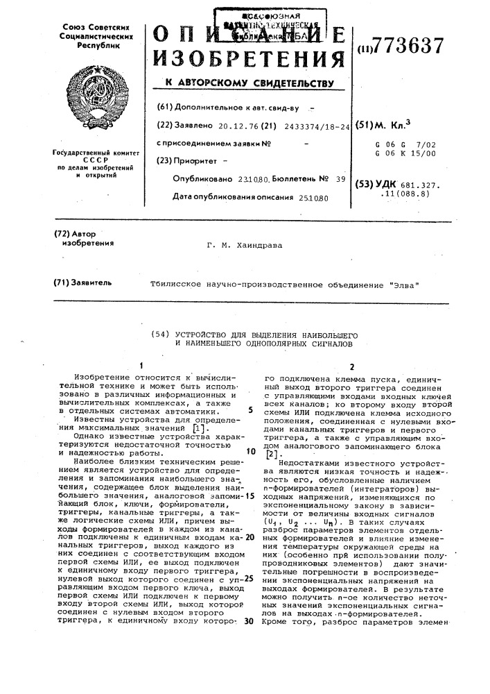 Устройство для выделения наибольшего и наименьшего однополярных сигналов (патент 773637)