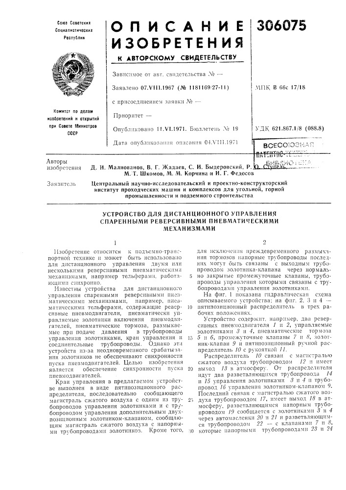 Устройство для дистанционного управления спаренными реверсивными пневматическими (патент 306075)