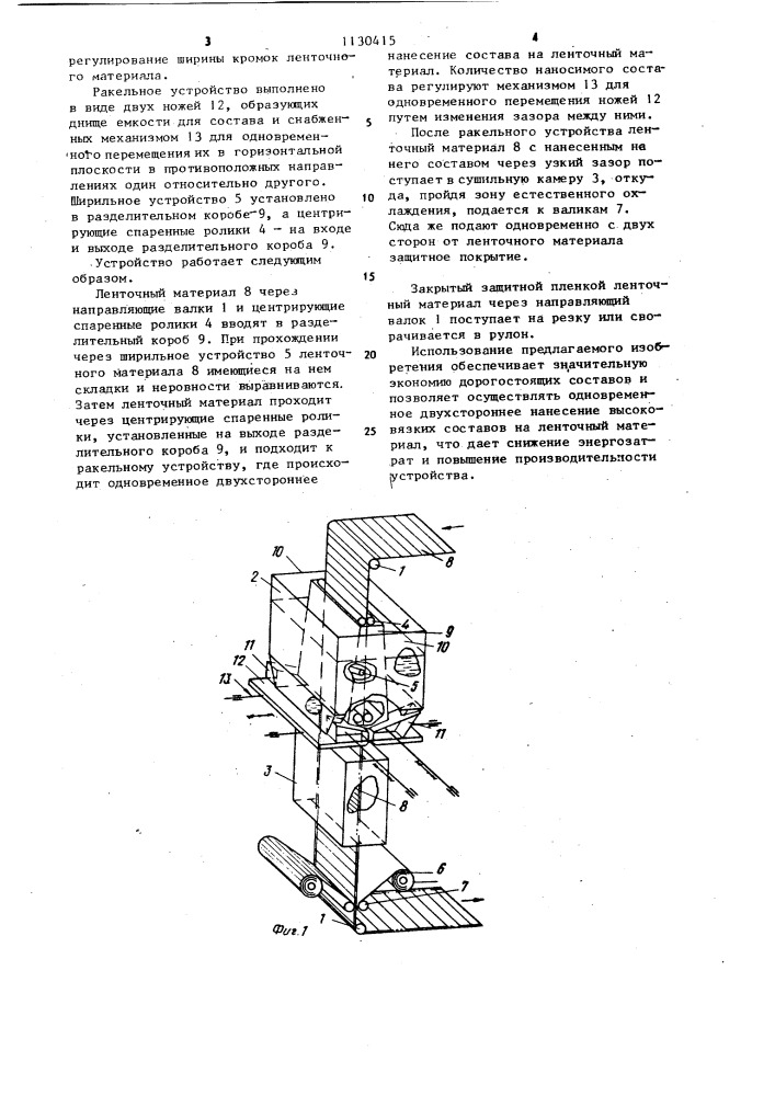 Устройство для двухстороннего нанесения состава на ленточный материал (патент 1130415)