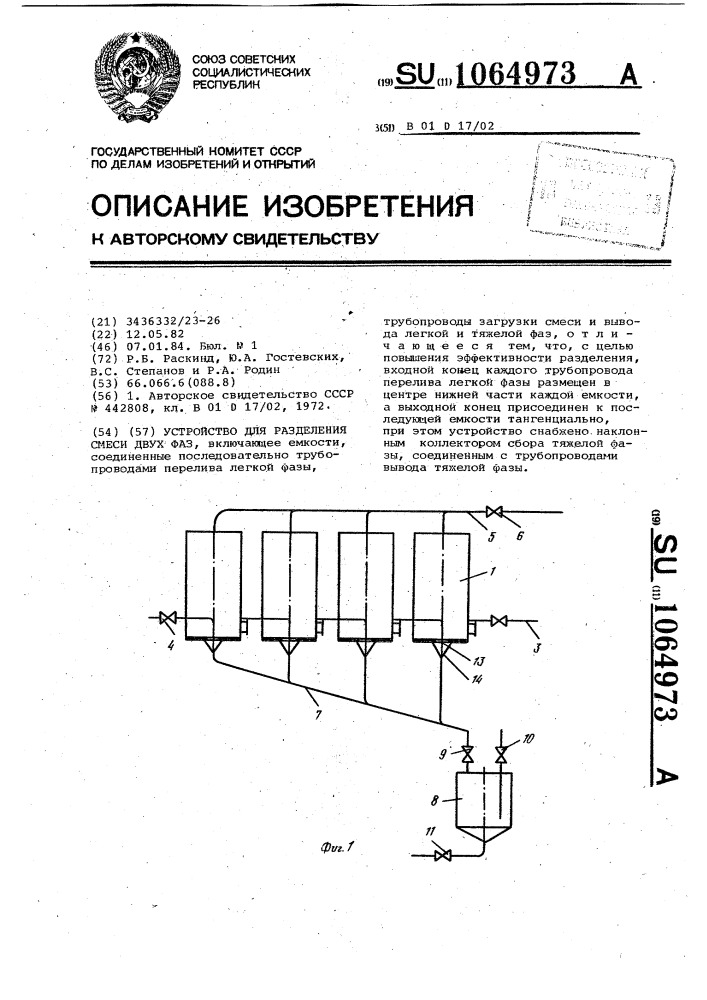 Устройство для разделения смеси двух фаз (патент 1064973)