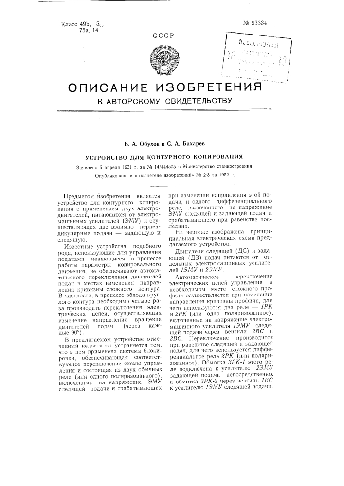 Устройство для контурного копирования (патент 93334)