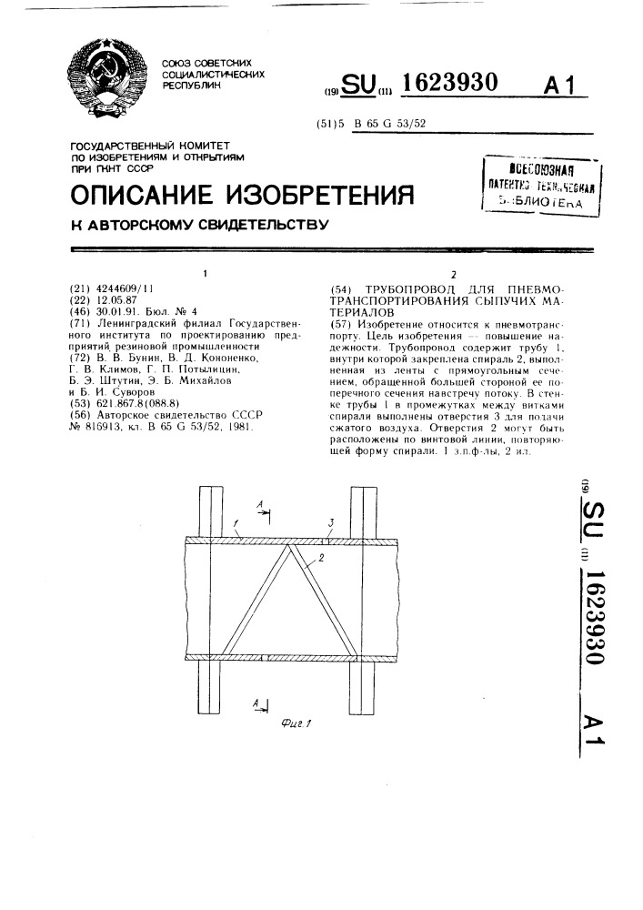 Трубопровод для пневмотранспортирования сыпучих материалов (патент 1623930)