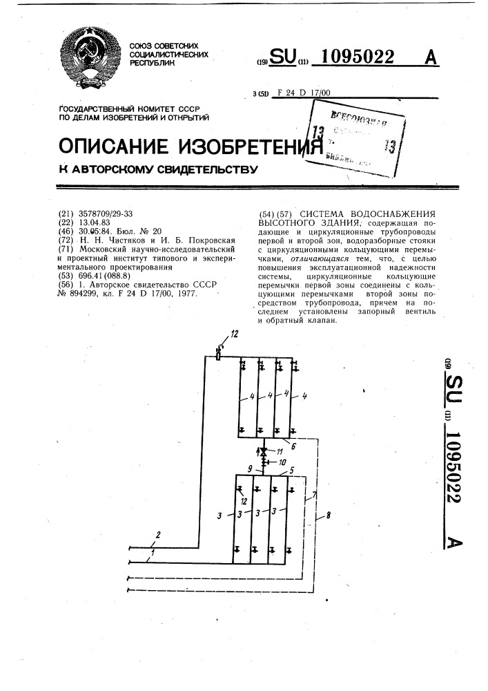 Система водоснабжения высотного здания (патент 1095022)