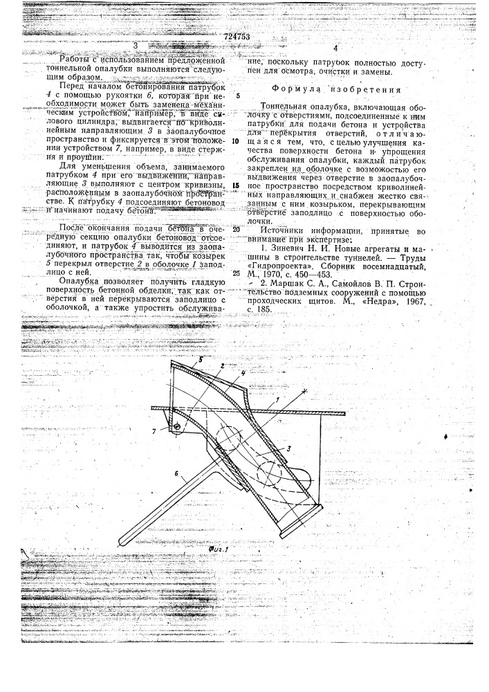 Тоннельная опалубка (патент 724753)