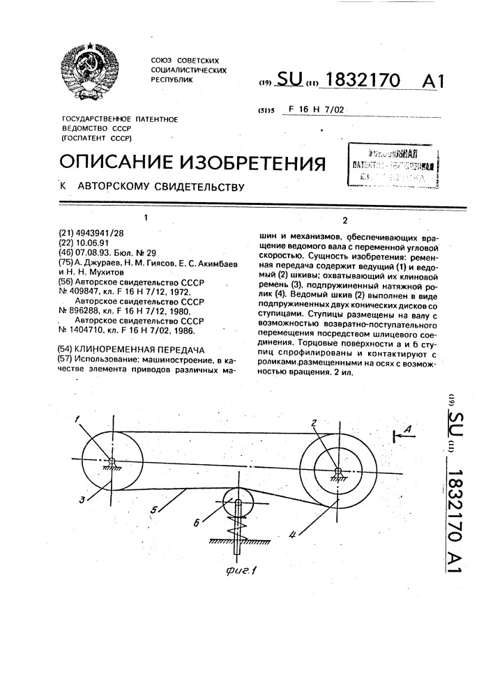 Клиноременная передача (патент 1832170)