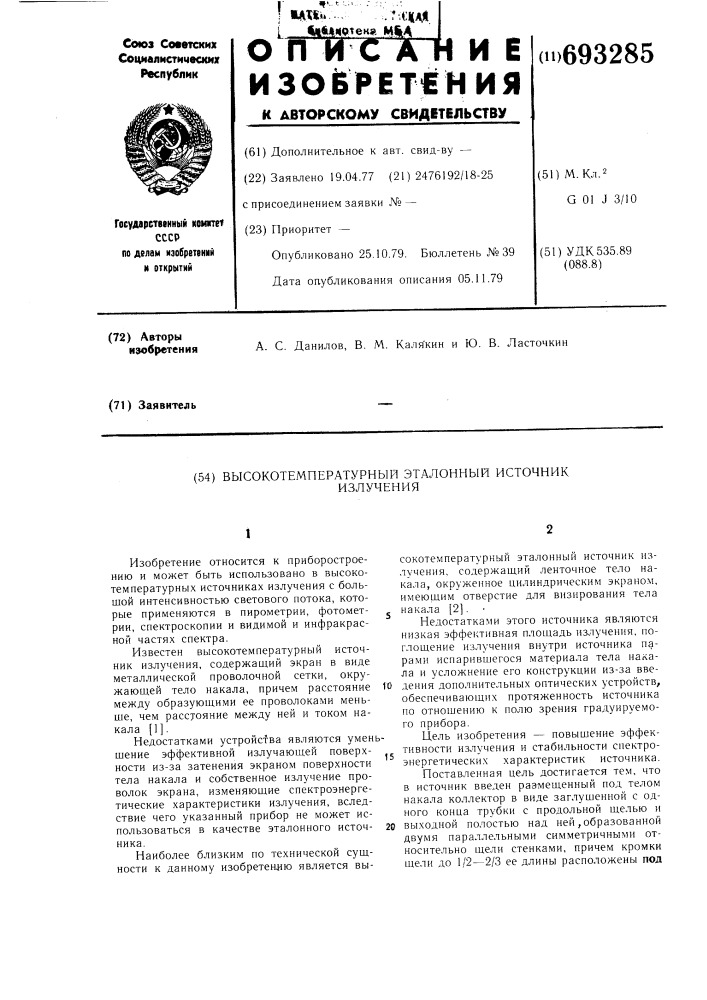 Высокотемпературный эталонный источник излучения (патент 693285)