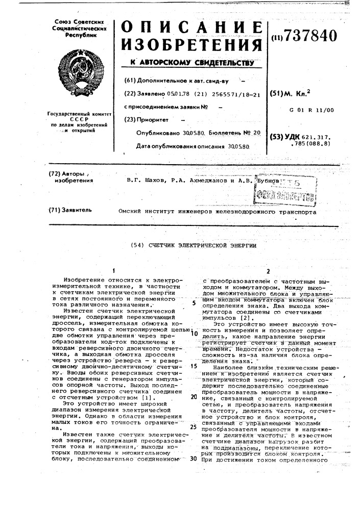 Счетчик электрической энергии (патент 737840)