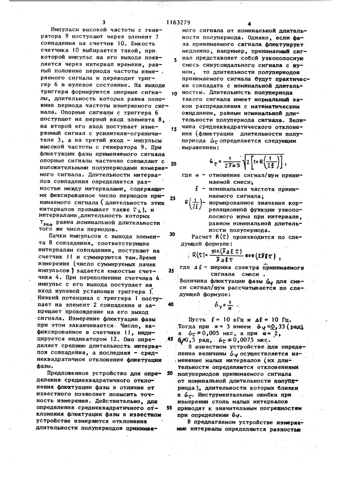 Устройство для определения среднеквадратичного отклонения флюктуации фазы (патент 1163279)