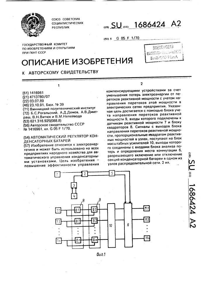 Автоматический регулятор конденсаторных батарей (патент 1686424)