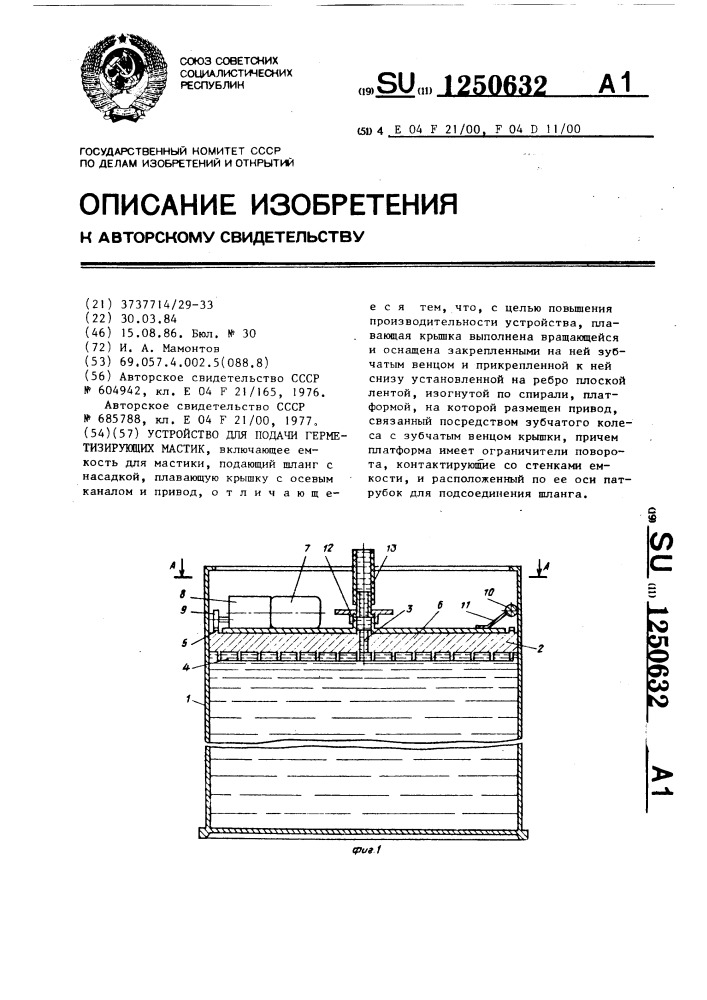 Устройство для подачи герметизирующих мастик (патент 1250632)