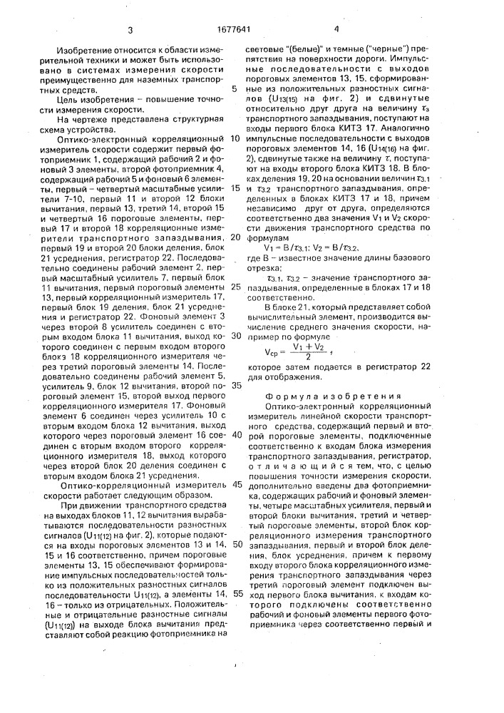 Оптико-электронный корреляционный измеритель линейной скорости транспортного средства (патент 1677641)