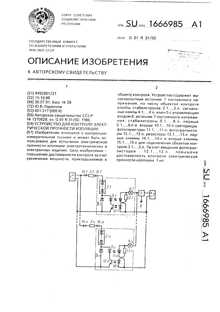 Устройство для контроля электрической прочности изоляции (патент 1666985)