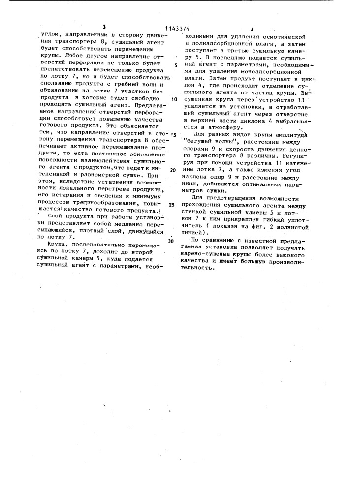 Установка для сушки вареных круп (патент 1143374)