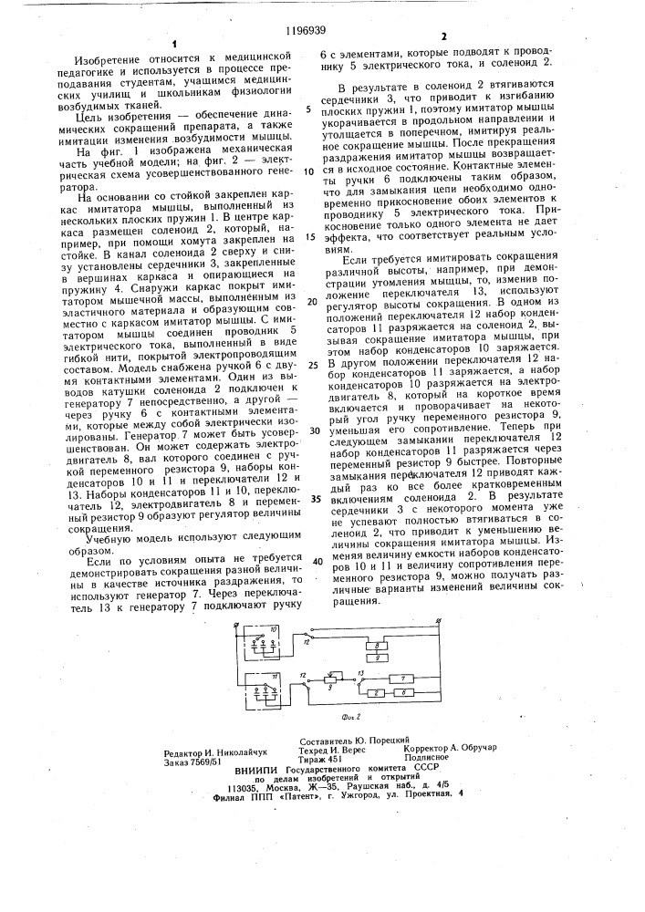 Учебная модель нервно-мышечного препарата (патент 1196939)