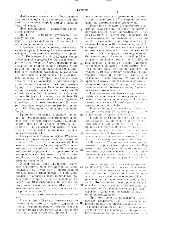 Устройство для укладки изделий в пакет (патент 1530550)