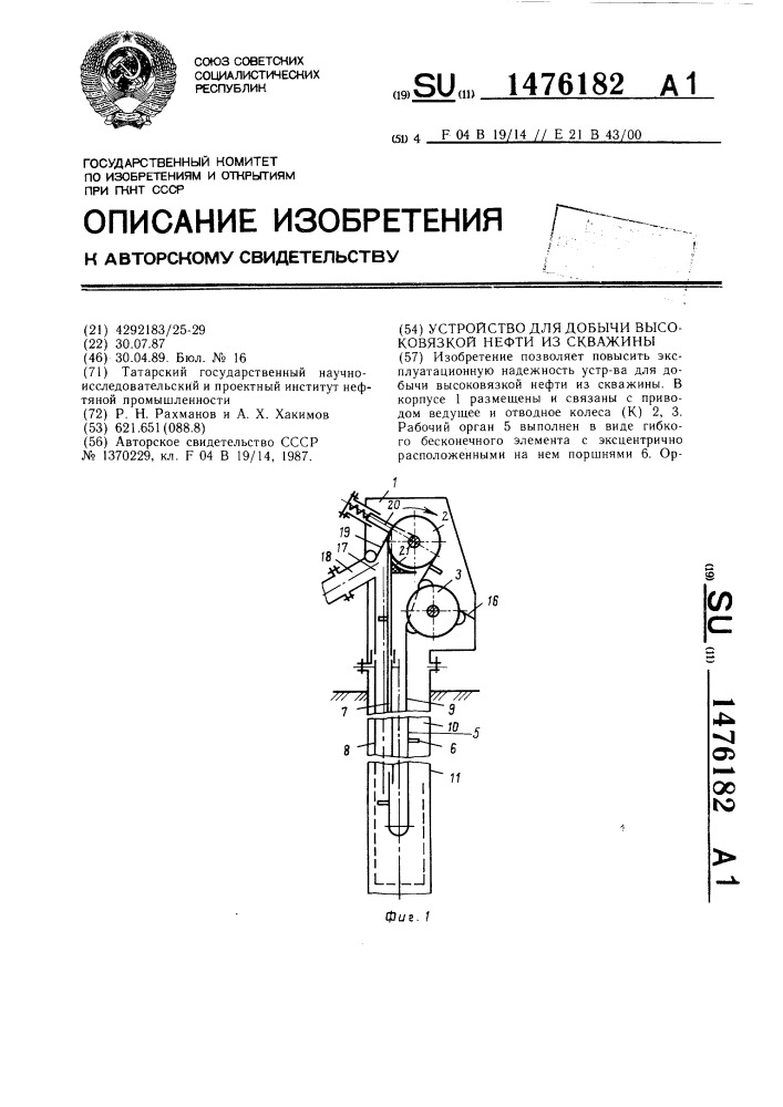 Устройство для добычи высоковязкой нефти из скважины (патент 1476182)