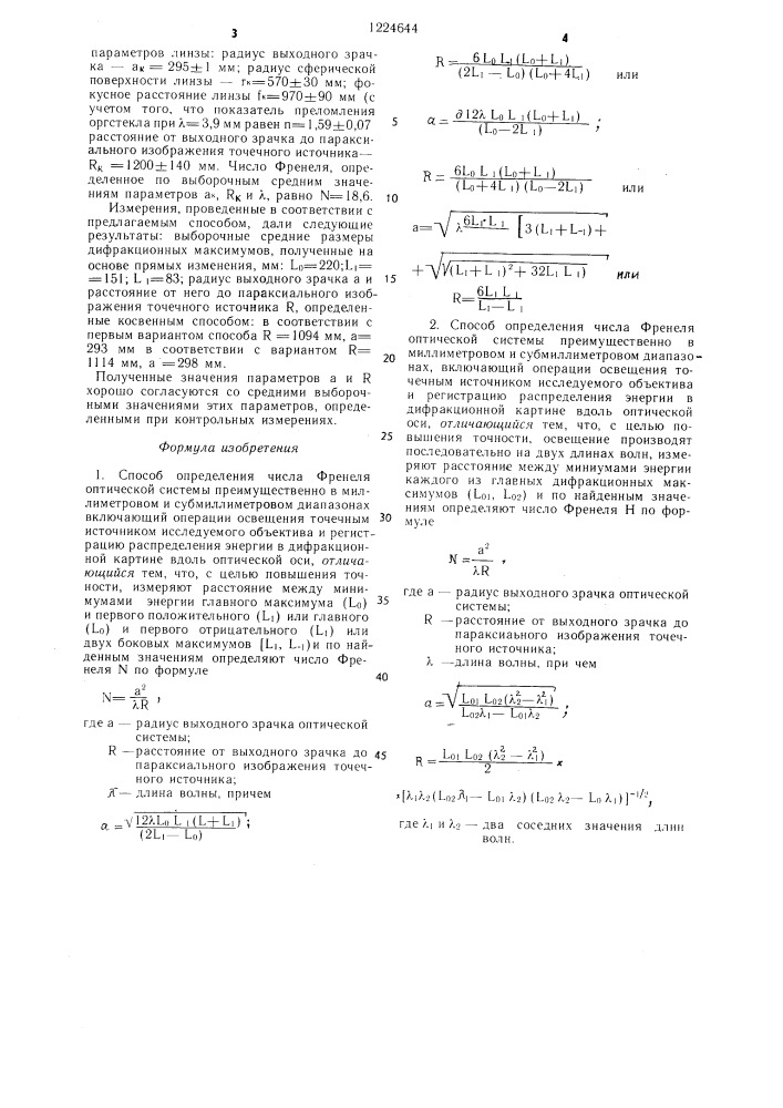 Способ определения числа френеля оптической системы (его варианты) (патент 1224644)