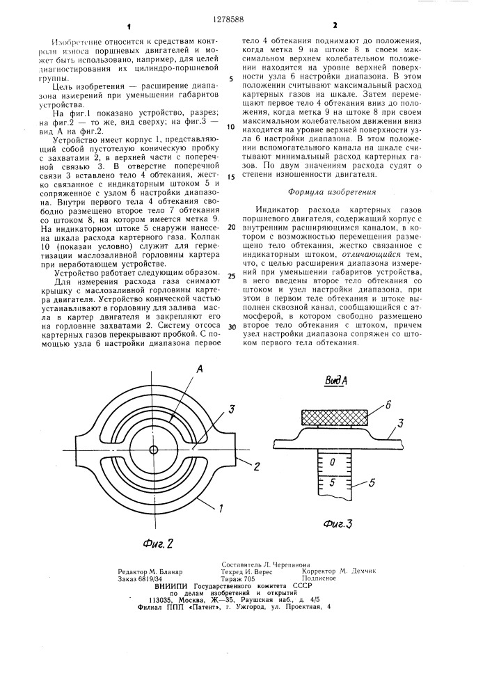 Индикатор расхода картерных газов поршневого двигателя (патент 1278588)