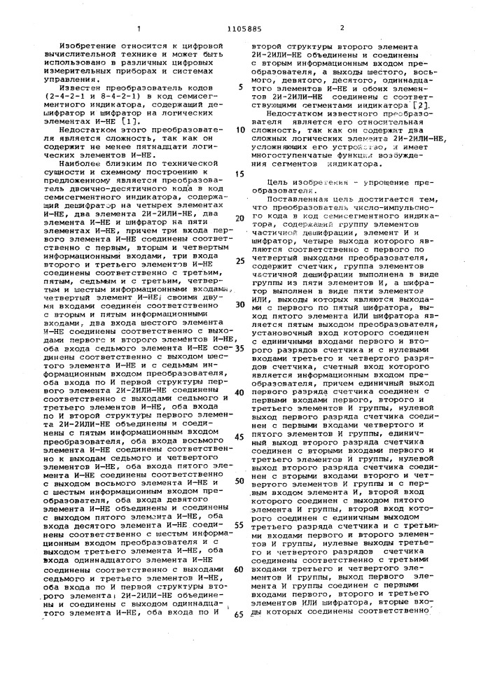 Преобразователь числоимпульсного кода в код семисегментного индикатора (патент 1105885)