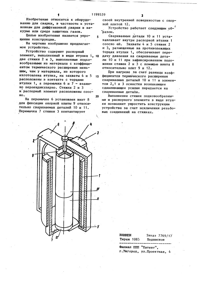 Устройство для сжатия деталей стержневого типа при диффузионной сварке (патент 1199539)