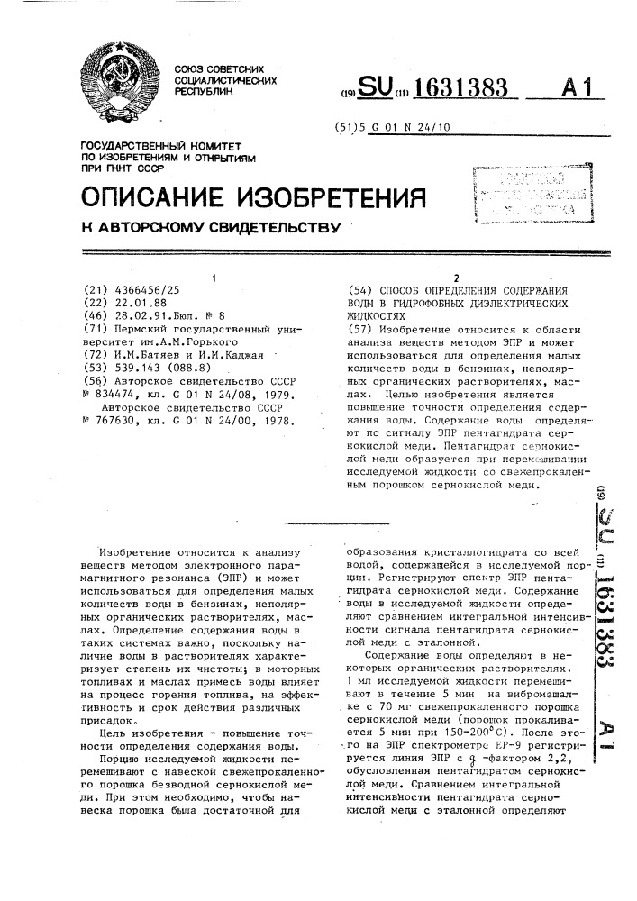 Способ определения содержания воды в гидрофобных диэлектрических жидкостях (патент 1631383)