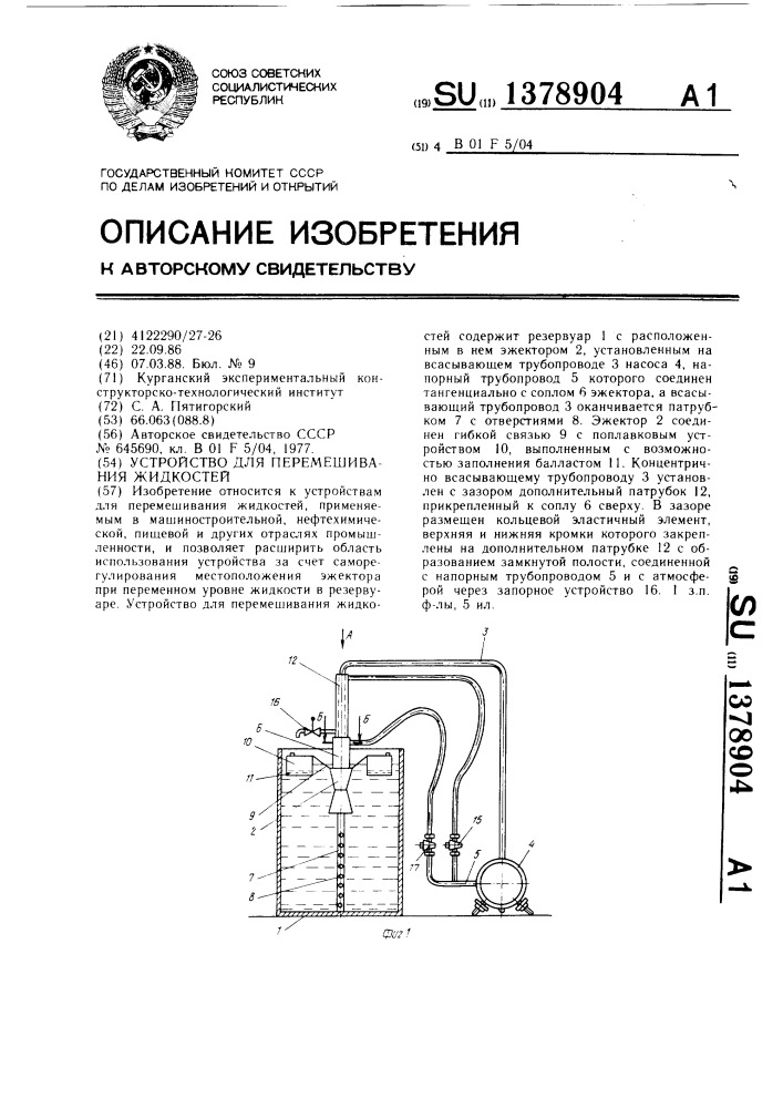 Устройство для перемешивания жидкостей (патент 1378904)