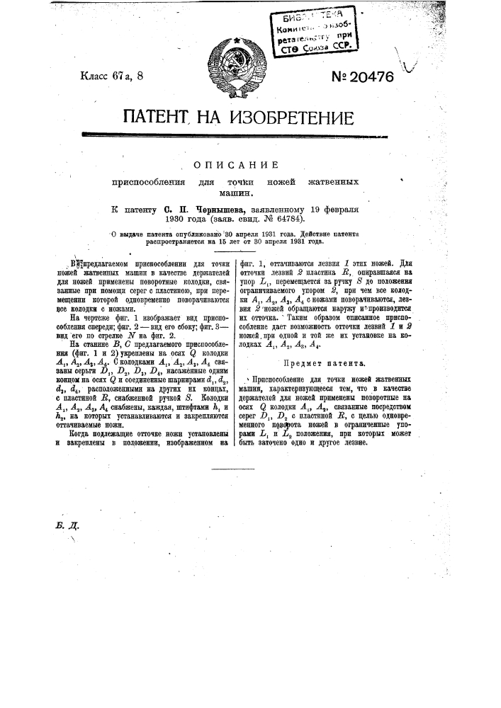 Приспособление для точки ножей жатвенных машин (патент 20476)