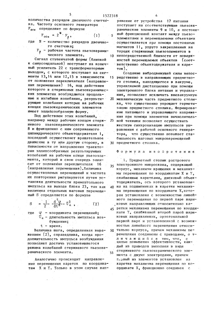 Предметный столик растрового электронного микроскопа (патент 1522318)